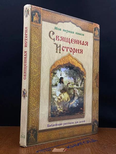 Моя первая книга. Священная История - купить с доставкой по выгодным ...