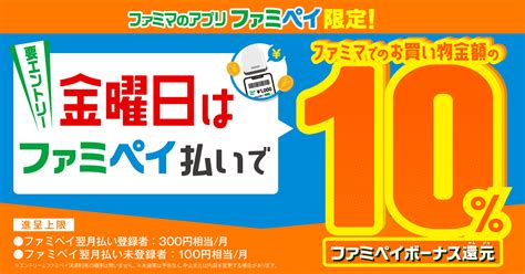 ファミペイ「チャージの日」終了に替わり 利用したい2つのお得キャンペーン「翌月払い登録」「金曜日10還元」 賢い投資生活｜株fx仮想