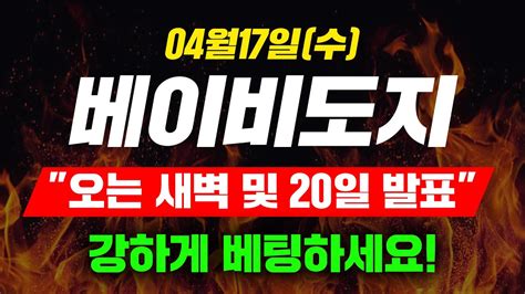 긴급속보 04월17일수 베이비도지 오는 새벽 및 20일 발표강하게 베팅하세요 베이비도지코인호재 베이비도지코인급등