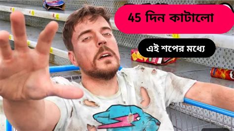 মুদির দোকানে বেচে থাকার জন্য Challenge Mr Beast Bangla🥀 Youtube