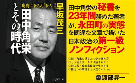 楽天ブックス 田中角栄とその時代 駕籠に乗る人 担ぐ人 早坂茂三 9784569766300 本