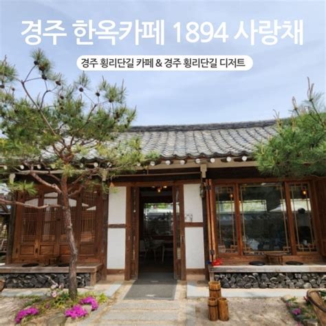 경주 황리단길 카페 1894 사랑채 경주 한옥카페에서 힐링했어요 네이버 블로그