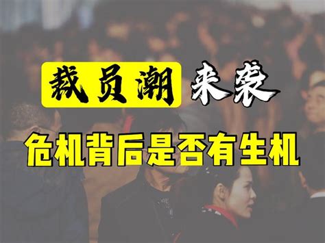 盘点七次裁员潮背后的原因，第七次裁员潮下，危机的背后是商机？ 知乎