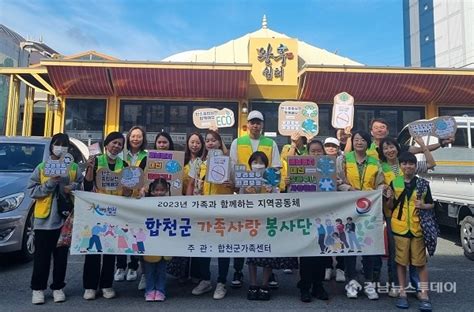 합천군가족사랑봉사단 왕후시장 일대 환경보호 캠페인 펼쳐 경남뉴스투데이