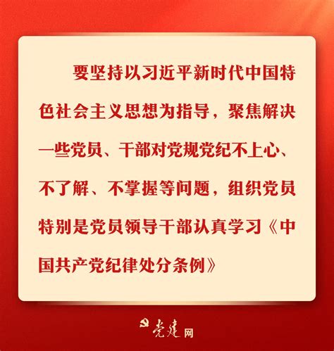 一图学习党纪学习教育 全党 通知 要求