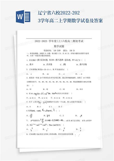 辽宁省六校2022 2023学年高二上学期数学试卷及答案word模板下载编号lgpbxdgn熊猫办公