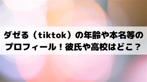 ダゼる（tiktok）の年齢や本名等のプロフィール！彼氏や高校はどこ？