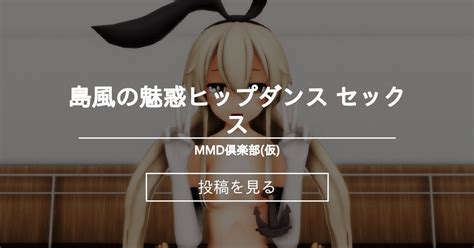 島風の魅惑ヒップダンス セックス Mmd倶楽部 仮 Mikuline39 の投稿｜ファンティア[fantia]