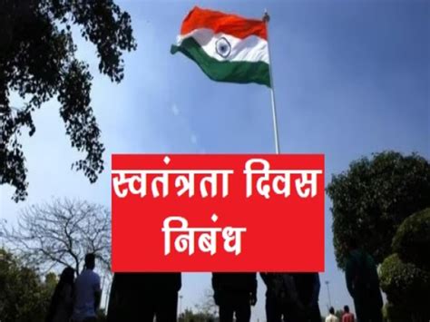 Swatantrata Diwas Par Nibandh Speech On Independence Day In Hindi