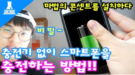 충전기 없이 스마트폰을 충전 할 수 있는 방법이있다 Usb만 있으면 Ok 마법의 콘센트를 설치해봤다 공대생 변승주