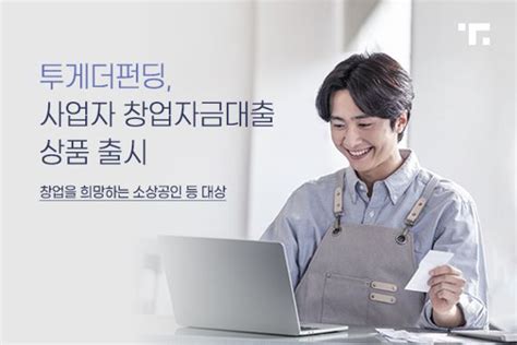 투게더펀딩 소상공인 창업자금대출 출시로 상품 포트폴리오 확대 파이낸셜뉴스