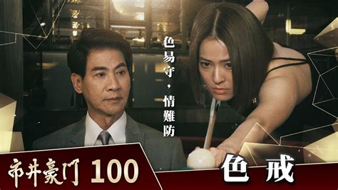 市井豪門 Ep100 色戒｜billionaire Story Youtube