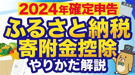 【2024年版】ふるさと納税の確定申告を超わかりやすく解説 Youtube