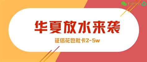 华夏银行信用卡申请放水！征信花也能批卡2 5w！资讯解析来了！ 知乎