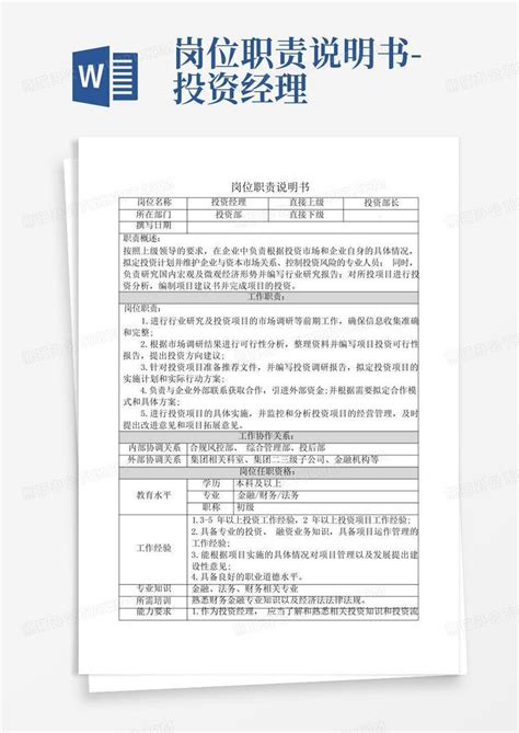 岗位职责说明书 投资经理word模板下载 编号qexopbzb 熊猫办公