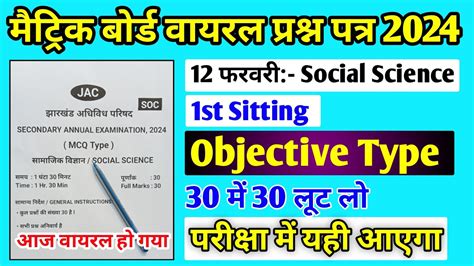 आ गया प्रश्न पत्र Jac Board Class 10 Social Science Vvi Mcq Question