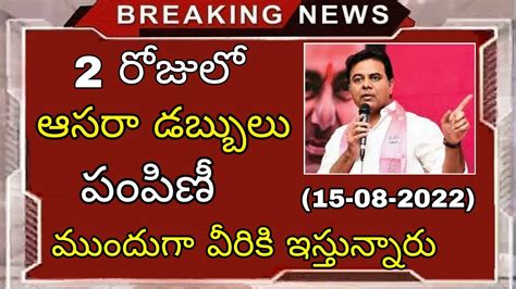 మరో రెండు రోజుల్లో ఆసరా పెన్షన్ డబ్బులు పంపిణీ Good News For Aasara