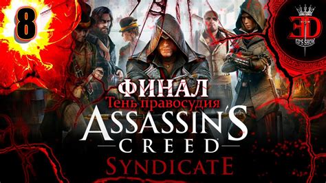 Assassin S Creed Syndicate Серия 8 ФИНАЛ Youtube