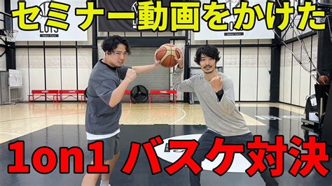 【セミナー動画1本プレゼント】ガチバスケ1on1対決 Youtube