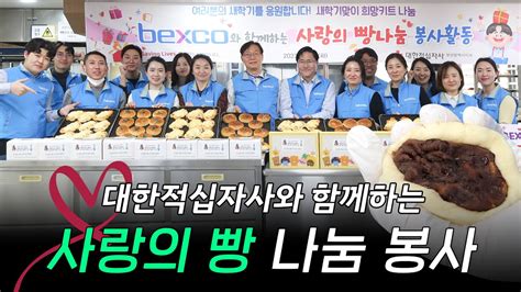 벡스코 X 사랑의 빵 나눔 봉사활동🍞 ㅣ벡스코esg🥰 L 빵 만들기 도전🥐 Youtube