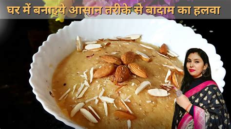 Badam Ka Halwa Banaiye Asan Tarike Se Aur Khaiye Aur Khilaiye