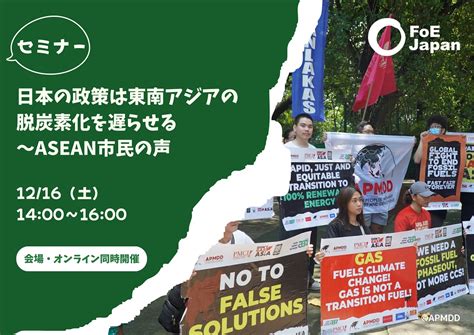 【特別セミナー】日本の政策は東南アジアの脱炭素化を遅らせる～asean市民の声 Stop 日本の化石燃料融資にno！