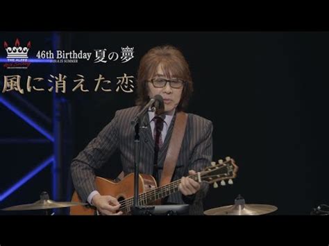 風に消えた恋 46th Birthday 夏の夢 2020 8 25 THE ALFEE YouTube