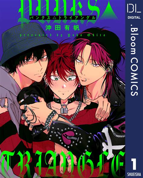 【単話売】punks Triangle 1／沖田有帆 集英社コミック公式 S Manga