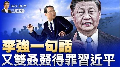 李強一句話，又雙叒叕得罪習近平；津巴布韋，憑什麼上中國熱搜？普京下個月又要來了，習近平躲無可躲；（政論天下第1292集 20240425）天亮時分 Live And Premiere 天亮