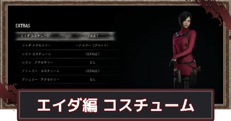 【バイオハザードre4】エイダ編のコスチューム一覧と入手方法【バイオre4】 ゲームウィズ