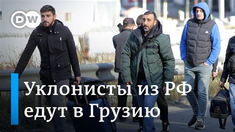 Россияне бегут от мобилизации: репортаж DW с границы РФ с Грузией - YouTube