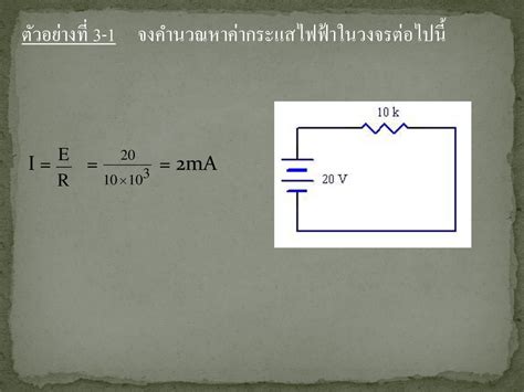 บทที่ 3 กฎของโอห์ม Ppt ดาวน์โหลด