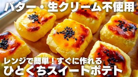 【ばくばクック】生クリームやバターなし！電子レンジで作る簡単お手軽スイートポテト まとめん（グルメ）