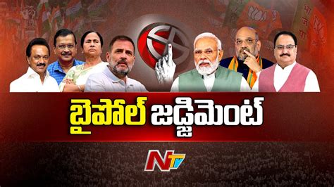 ఉప ఎన్నికల ఫలితాల్లో ఇండియా కూటమి హవా By Election Results Ntv Youtube