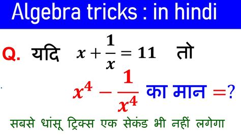 Algebra से ऐसे प्रश्न पूछे जा रहे है Maths Short Trick Maths