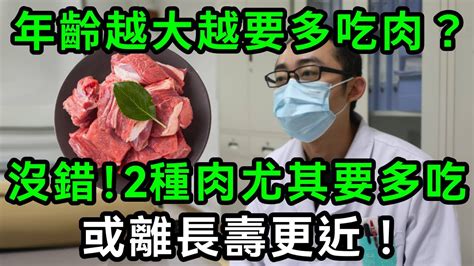 年齡越大，越要多吃肉？沒錯！2種肉尤其要多吃！或離長壽更近【有書說】中老年心語 養老 養生幸福人生 為人處世 情感故事讀書佛