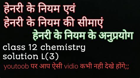 Henry S Law Limitations Of Henry S Law Applications Of Henry S Law L 3 Solution हेनरी का