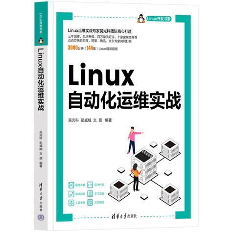 清华大学出版社 图书详情 《linux自动化运维实战》