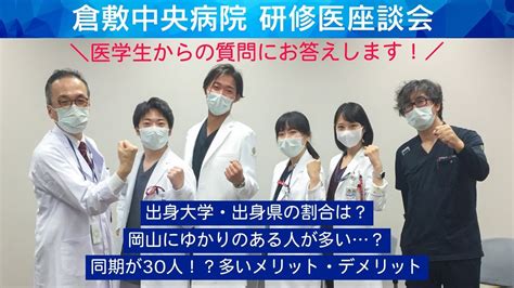 研修医座談会 出身大学・出身県の割合は？岡山県に縁の無い人も？ 初期研修医の同期が約30人と多いメリット・デメリットは？ 初期研修医リクルート