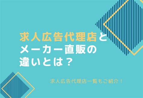 求人広告代理店とメーカー（直販）の違いとは？代理店8社の一覧もご紹介