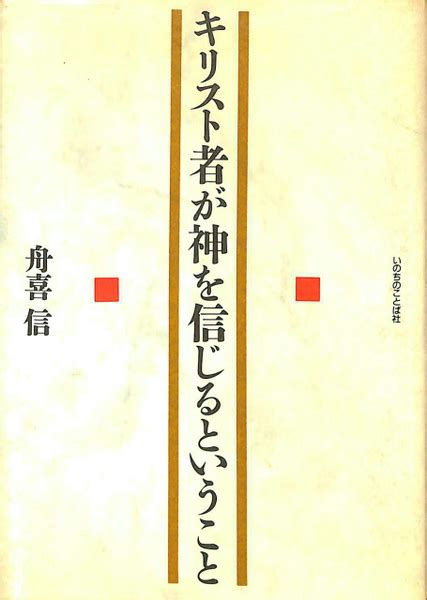 キリスト者が神を信じるということ舟喜信 古本、中古本、古書籍の通販は「日本の古本屋」