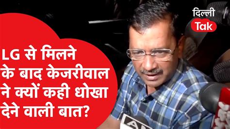 ARVIND KEJRIWAL VS LG LG स मलन क बद CM KEJRIWAL न कय कह