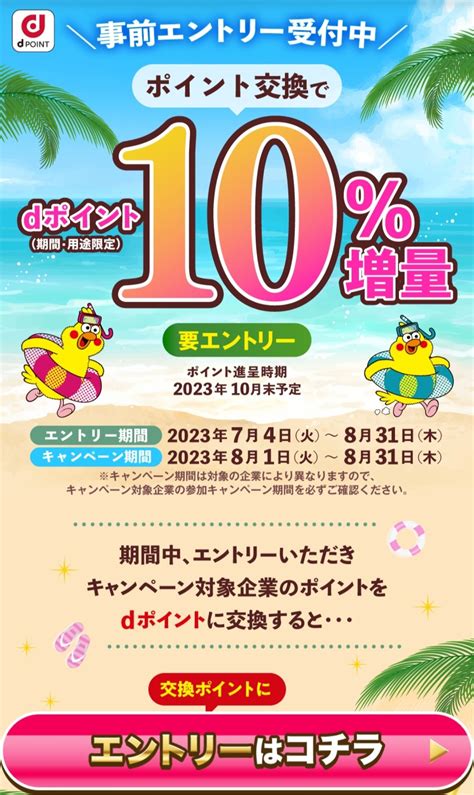 みっつ🐝 ポイ活・ネット通販お得情報 楽天・ヤフショ攻略 On Twitter Dポイント交換10増量！ 「81 831」だから