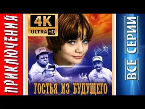 Гостья из будущего - 2 серия HD 4K - YouTube