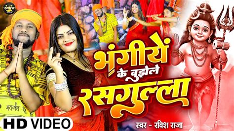 Video Bhang Ke Rasgulla Ravish Raja New Sawan