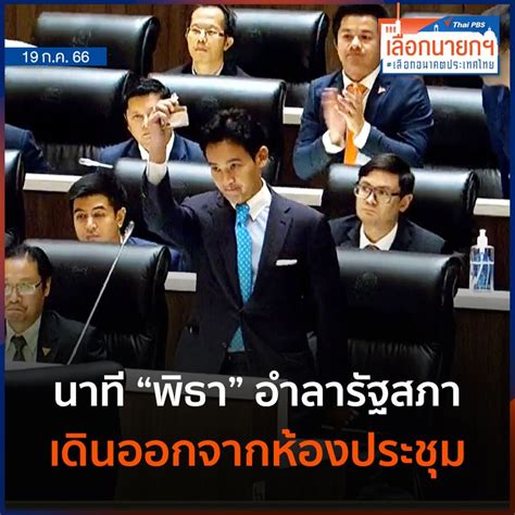 Thai Pbs ไทยพีบีเอส นาที พิธา อำลารัฐสภา ย้อนดูนาที พิธา แคนดิเดต