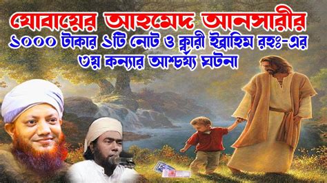 কামরুল ইসলাম আরেফী Kamrul Islam Arifi Arefi Waz যোবায়ের আহমেদ