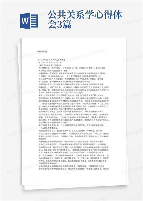 公共关系学心得体会3篇 Word模板下载编号lknnagrg熊猫办公