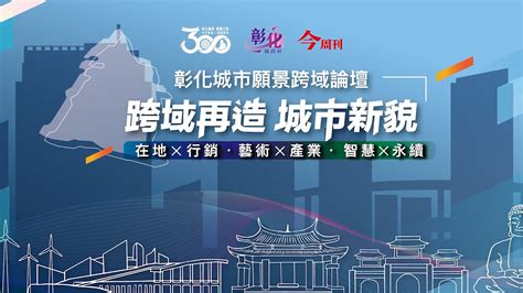 花現彰化 彰化縣政府新聞處 建縣滿300年，「臺灣第一大縣」正在蛻變，以讓彰化人驕傲的新姿態出現