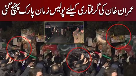 Police Reached Zaman Park To Arrest Imran Khan Imran Khan In Trouble